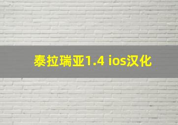 泰拉瑞亚1.4 ios汉化